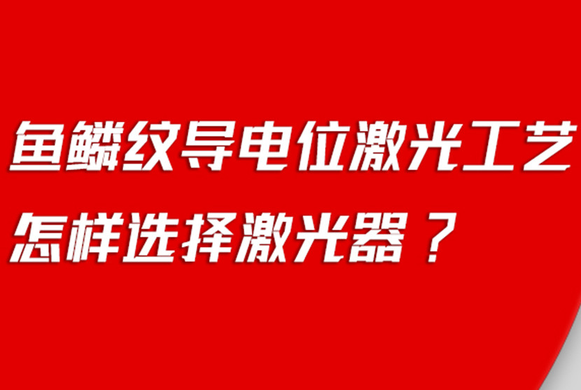 鱼鳞纹导电位激光工艺怎样选择激光器？